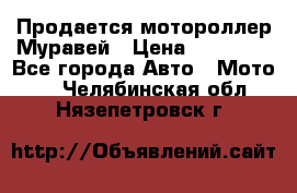 Продается мотороллер Муравей › Цена ­ 30 000 - Все города Авто » Мото   . Челябинская обл.,Нязепетровск г.